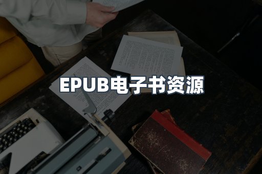 EPUB电子书资源